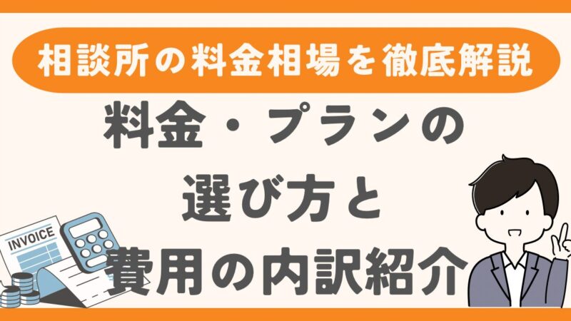 結婚相談所の料金相場を徹底解説！料金・プランの選び方と費用の内訳も紹介 